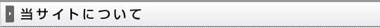 当サイトについて