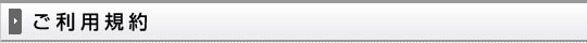 ご利用規約